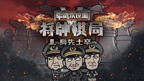 【军武次位面】将帅棋局2 身先士卒